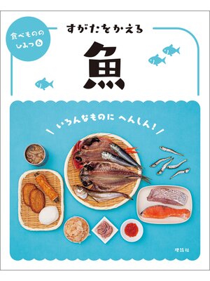 cover image of 食べもののひみつ６　すがたをかえる魚